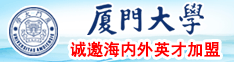 国产操屄屄厦门大学诚邀海内外英才加盟